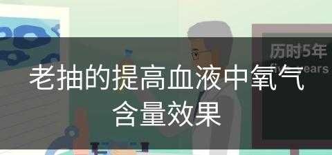 老抽的提高血液中氧气含量效果